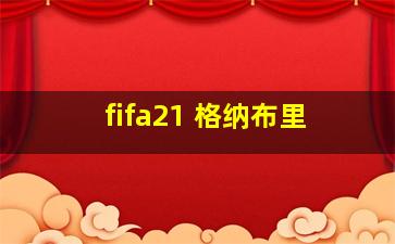 fifa21 格纳布里